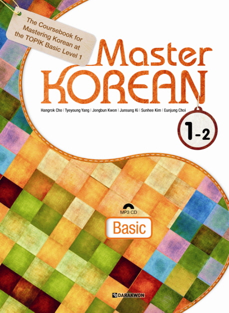 หนังสือเรียนภาษาเกาหลี Master Korean 1-2 (ระดับพื้นฐาน)+CD Master Korean 1-2 (Basic) with CD