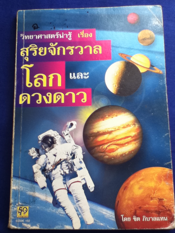 สุริยจักรวาล โลก และดวงดาว (หนังสือแถม)