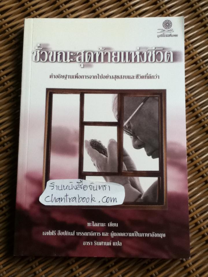 ชั่วขณะสุดท้ายของชีวิต/ ทะไลลามะ