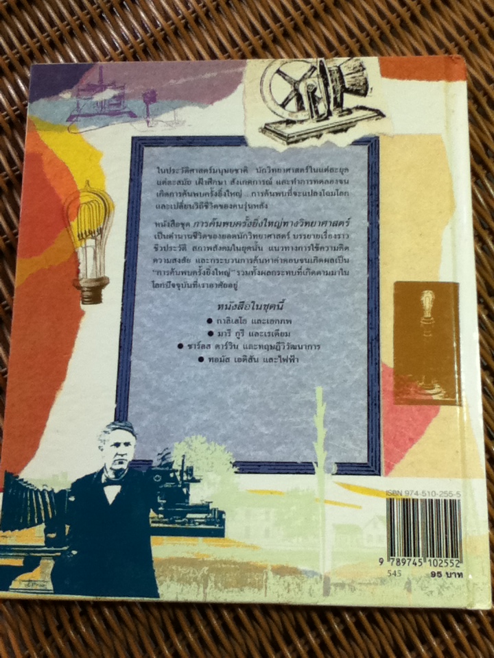 ทอมัส เอดิสัน และไฟฟ้า/ สตีฟ พาร์กเกอร์