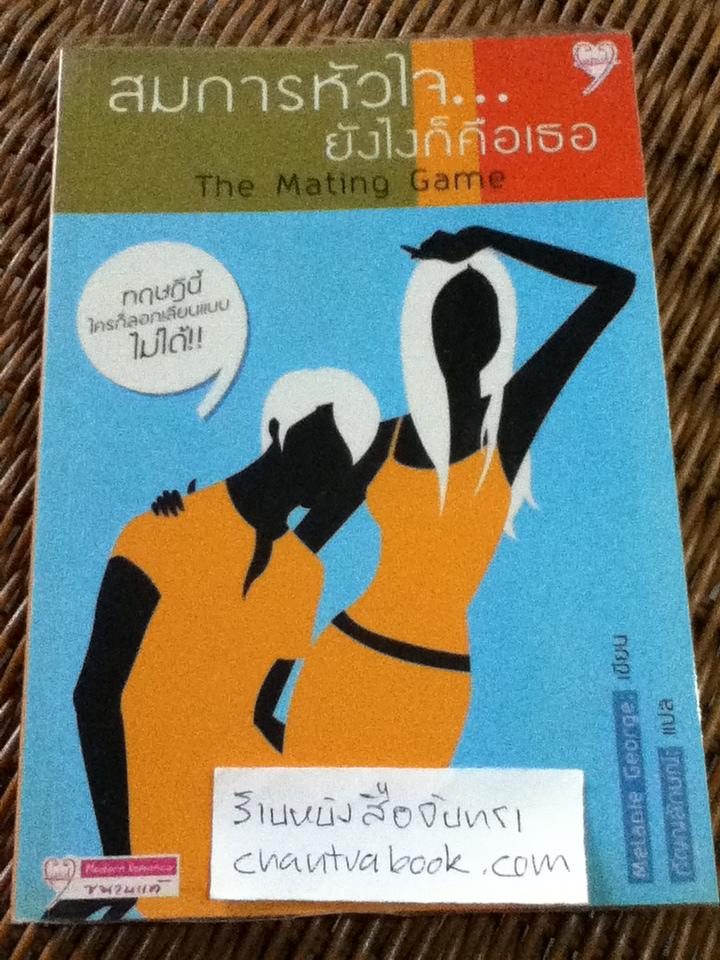 สมการหัวใจยังไงก็คือเธอ/ เมลานี จอร์จ