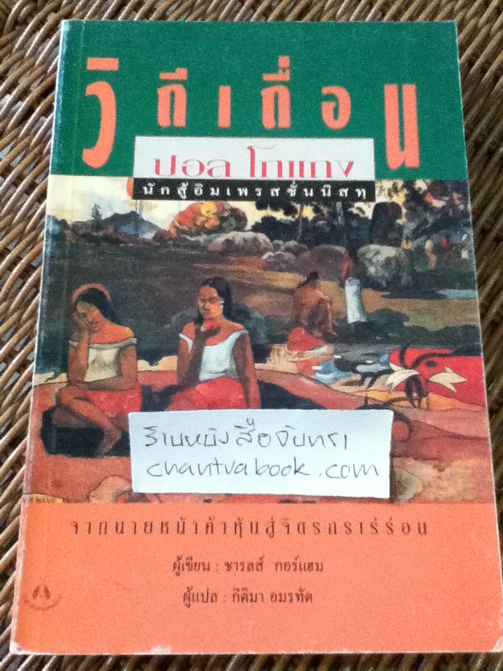 วิถีเถื่อน ปอล โกแกง นักสู้อิมเพรสชั่นนิสทฺ/ ชารลส์ กอร์แฮม