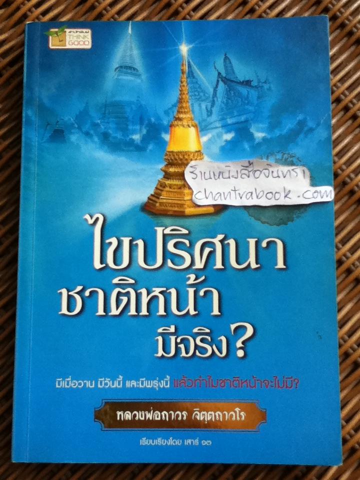 ไขปริศนาชาติหน้ามีจริง?/ หลวงพ่อถาวร จิตฺตถาวโร