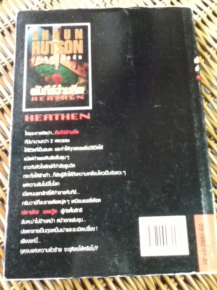 คัมภีร์อำมหิต/ ชอล ฮัดสัน