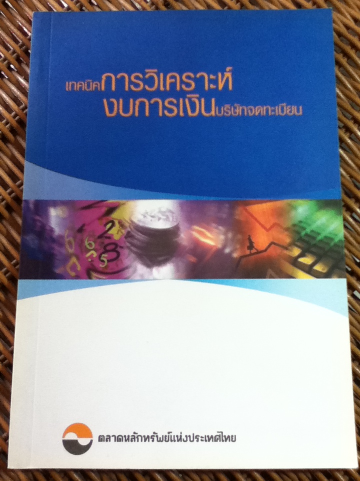 เทคนิคการวิเคราะห์งบการเงินบริษัทจดทะเบียน/ ตลาดหลักทรัพย์แห่งประเทศไทย