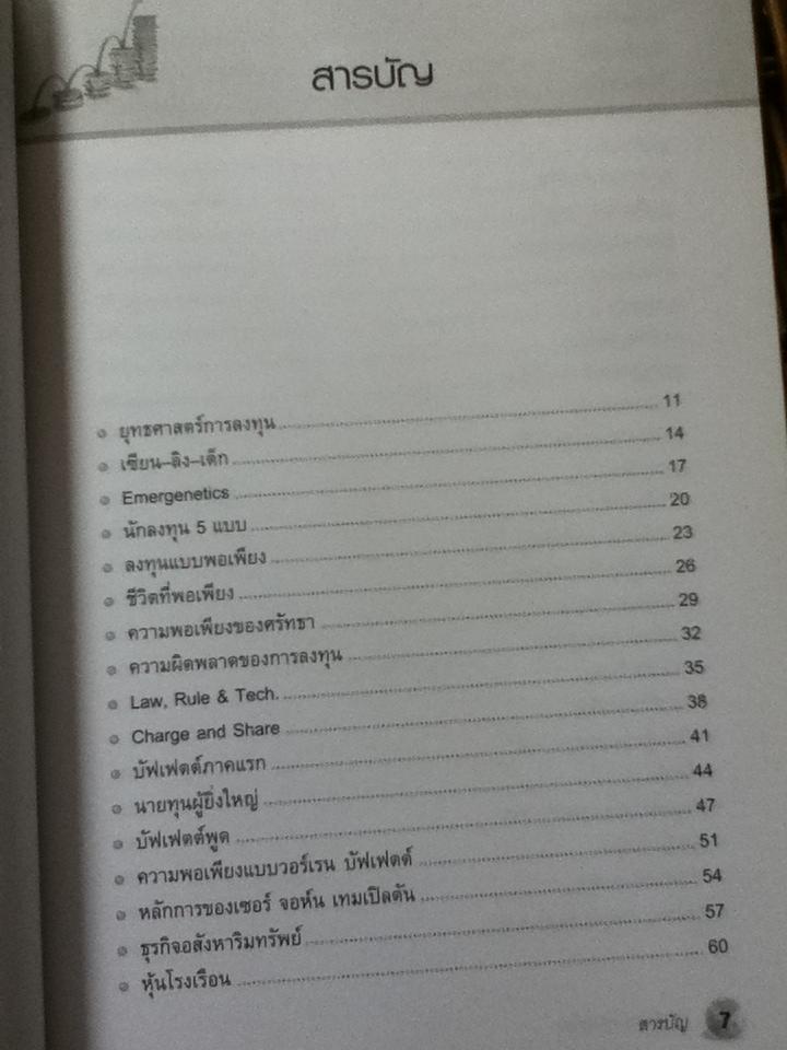 รวยหุ้นอย่างพอเพียง/ ดร.นิเวศน์ เหมวชิรวรากร