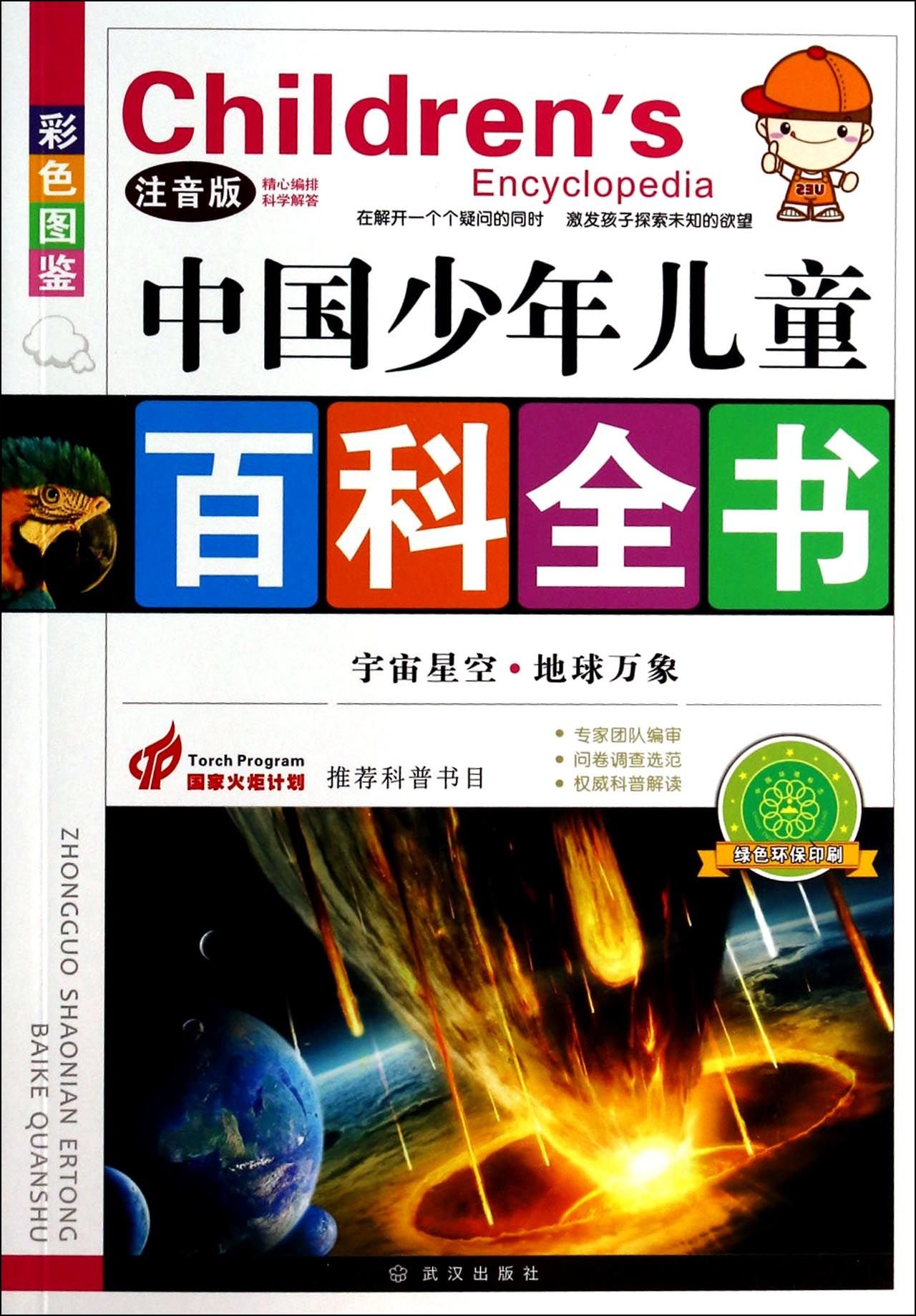สารานุกรมจีนฉบับเยาวชน ตอนระบบจักรวาลดวงดาวโลก 宇宙星空地球万象(注音版彩色图鉴)/中国少年儿童百科全书 Children's Encyclopedia: Cosmic Starry Sky