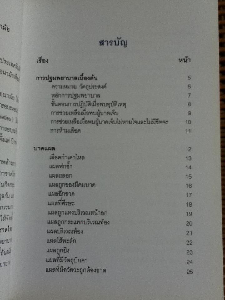 ชีวิตจะปลอดภัย ถ้าใส่ใจปฐมพยาบาล