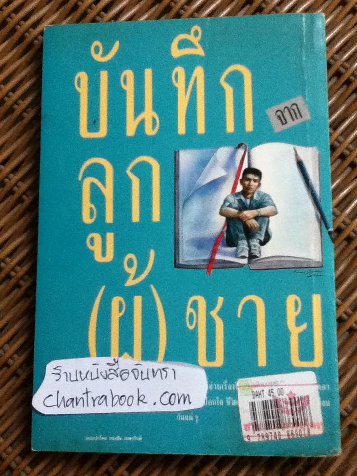 บันทึกจากลูก(ผู้)ชาย/ ชมัยพร แสงกระจ่าง