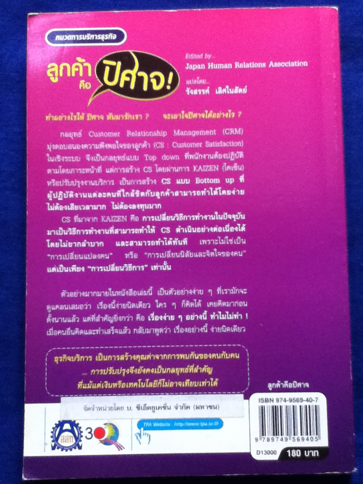 ลูกค้าคือปีศาจ