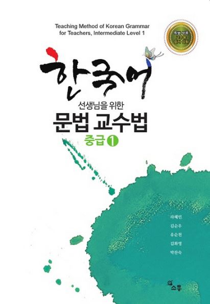 หนังสือภาษาเกาหลี วิธีการสอนไวยากรณ์ภาษาเกาหลีสำหรับครูผู้สอน ระดับกลาง 1 한국어 선생님을 위한 문법 교수법 중급. 1 Teaching Method of Korean Grammar for Teachers, Intermediate Level 1