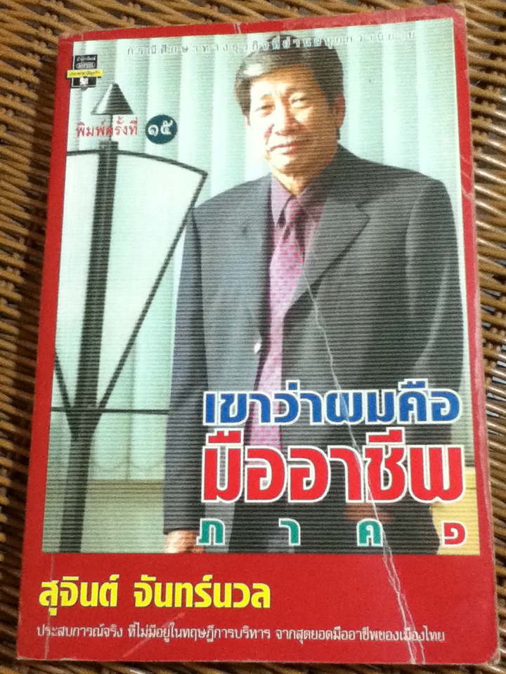 เขาว่าผมคือมืออาชีพ ภาค 1