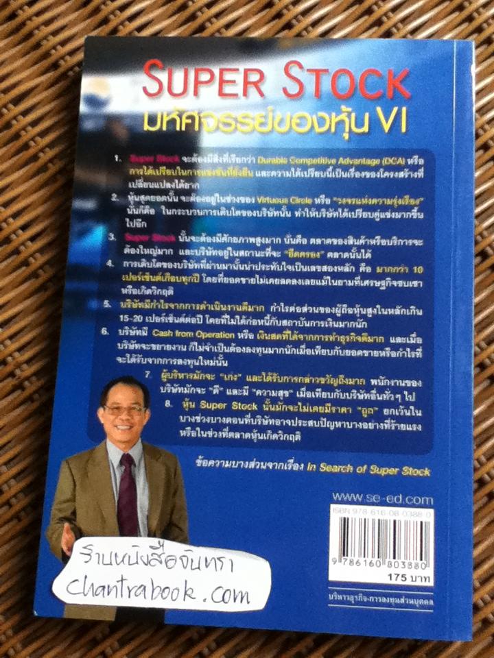 Super Stock: มหัศจรรย์ของหุ้น VI/ ดร.นิเวศน์ เหมวชิรวรากร
