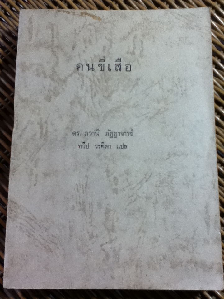 คนขี่เสือ/ ดร.วภานี ภัฏฏาจารย์/ ทวีป วรดิลก ผู้แปล
