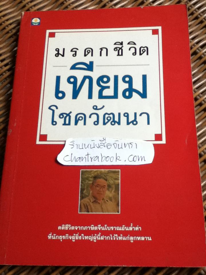 มรดกชีวิต เทียม โชควัฒนา