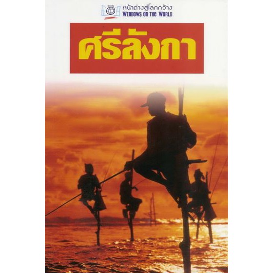 หน้าต่างสู่โลกกว้าง: ศรีลังกา BY DKTODAY