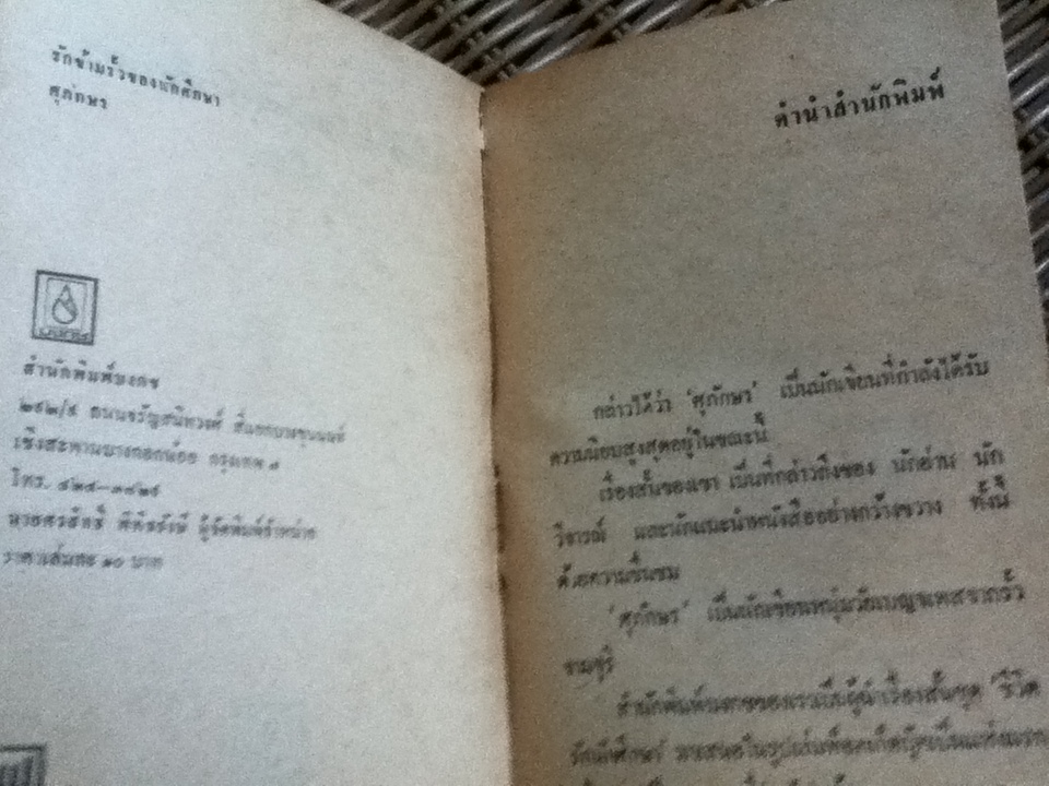 รักข้ามรั้วของนักศึกษา/ ศุภักษร