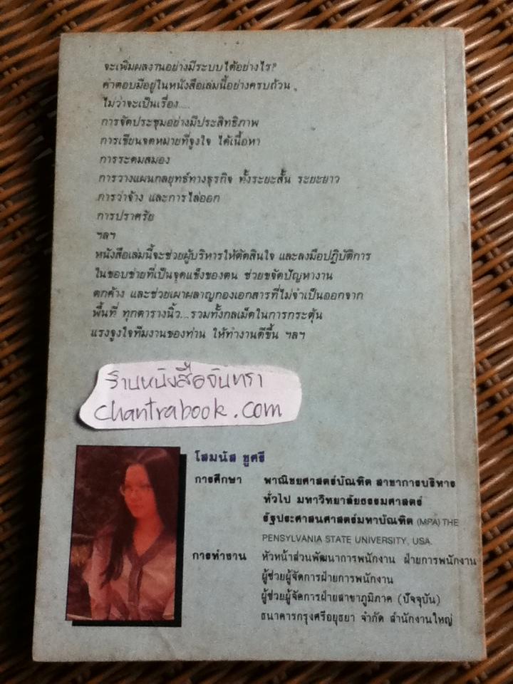 เพิ่มผลงานอย่างมีระบบ/ โสมนัส ชูศรี แปลจาก EXECUTIVE TIME MANAGEMENT ของ เฮเลน เรโนลด์ และ แมรี่ อี ทราเมล