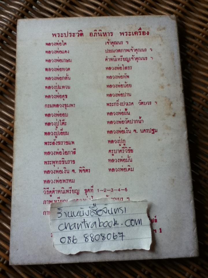 ป้อมปราการรายสัปดาห์ วิธีดูตำหนิ เหรียญ108อาจารย์ เล่ม1-5/ บุรี รัตนา