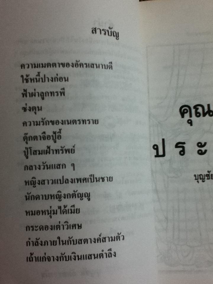 คุณธรรมประกาศิต/ บุญชัย ฉัตตะวาณิช