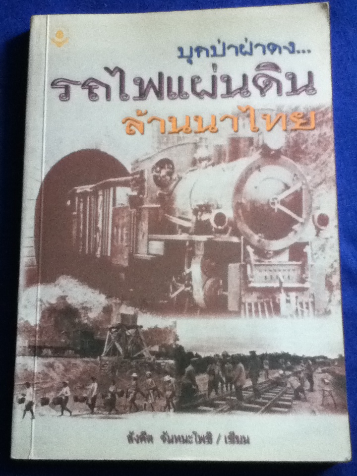 บุกป่าฝ่าดง...รถไฟแผ่นดินล้านนาไทย