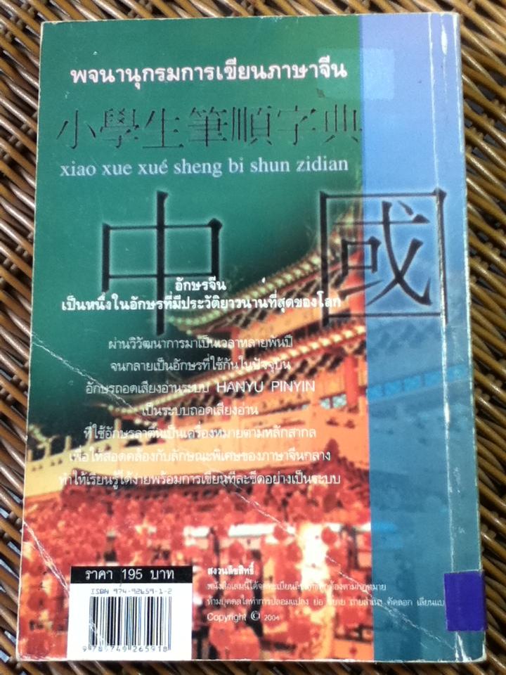 พจนานุกรมการเขียนภาษาจีน/ สมชาย ชัยธนะตระกูล