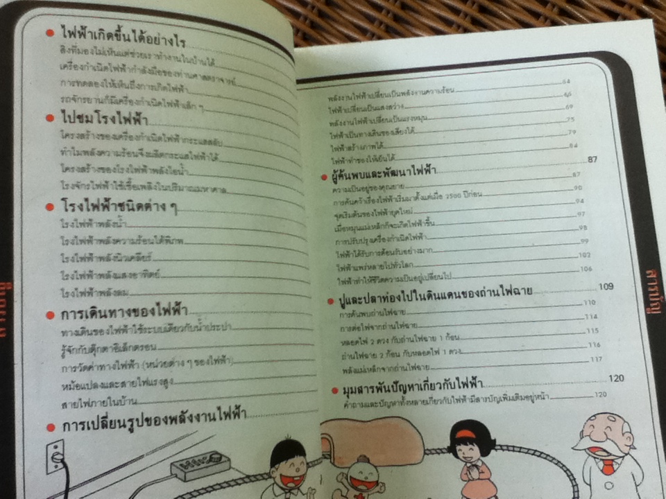 วิทยาศาสตร์อ่านสนุก ลำดับที่ 6 ความลับของไฟฟ้า
