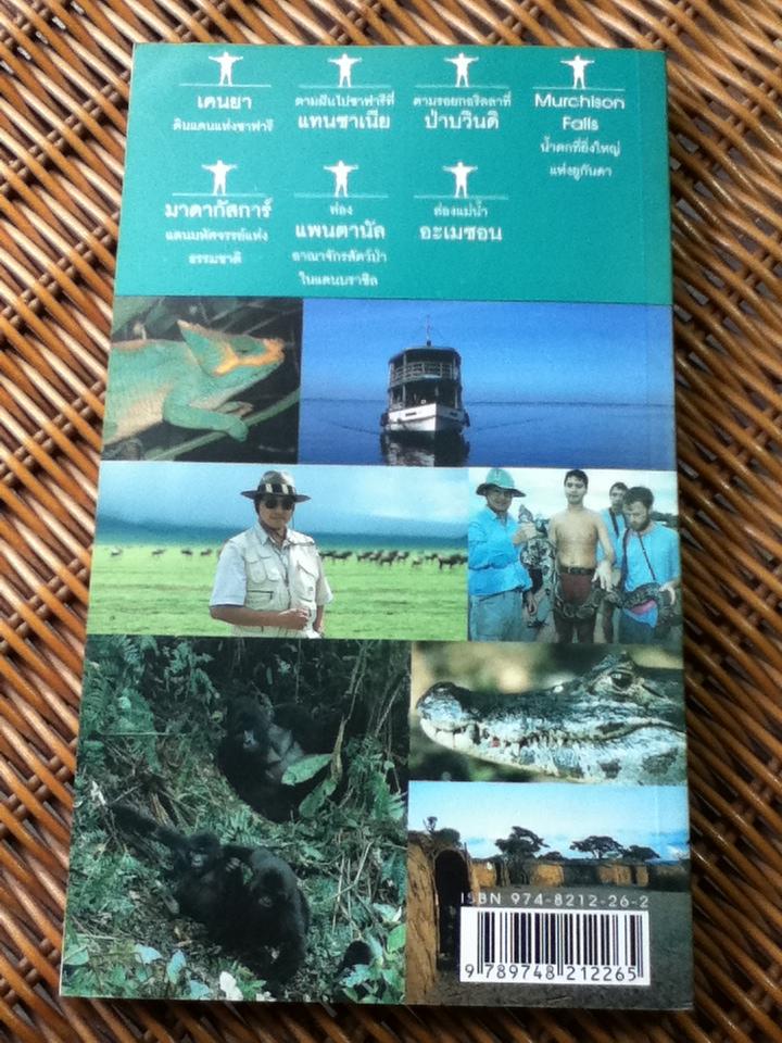 ผจญภัยแดนสัตว์ป่า/ วีระ นุตยกุล