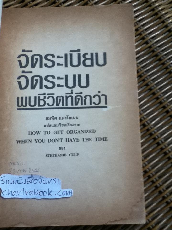 จัดระเบียบ จัดระบบ พบชีวิตที่ดีกว่า/ สเตฟานี คัลพ์