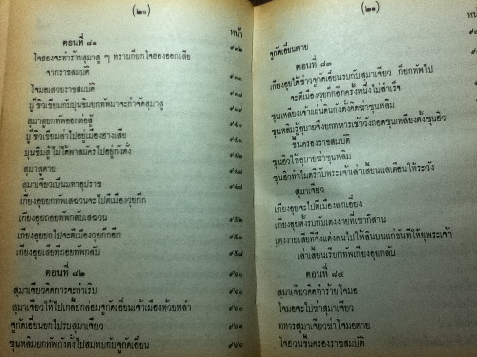 สามก๊ก เล่ม 1-2 ฉบับเจ้าพระยาพระคลัง(หน) และ ตำนานเรื่องสามก๊ก พระนิพนธ์สมเด็จกรมพระยาดำรงราชานุภาพ