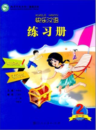 แบบฝึกหัด Kuaile Hanyu เล่ม 2 快乐汉语练习 第2版 泰语版 第2册 Kuaile Hanyu Workbook 2 (Second Edition) (Thai edition)