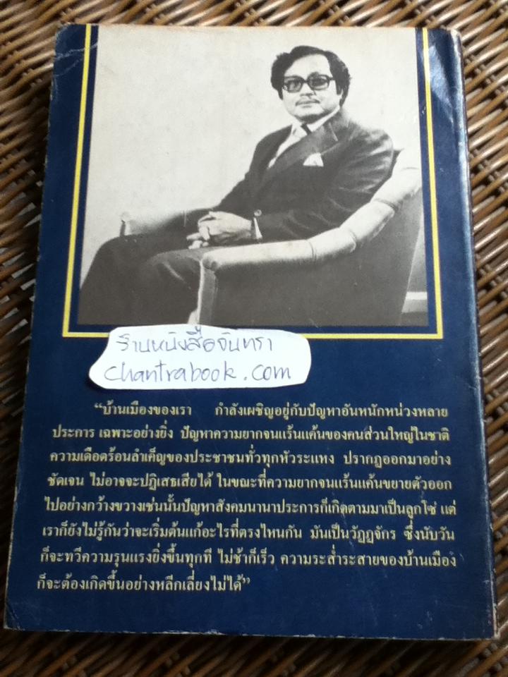 เราจะฟื้นฟูเศรษฐกิจไทยอย่างไร/ บุญชู โรจนเสถียร