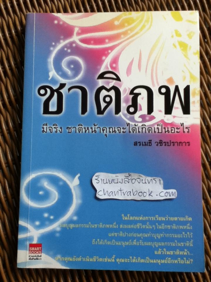 ชาติภพมีจริง ชาติหน้าคุณจะได้เกิดเป็นอะไร/ สรเมธี วชิรปราการ