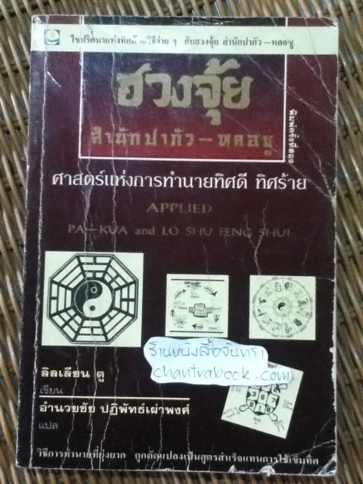 ฮวงจุ้ย สำนักปากัว-หลอซู: ศาสตร์แห่งการทำนายทิศดี ทิศร้าย/ ลิลเลียน ตู
