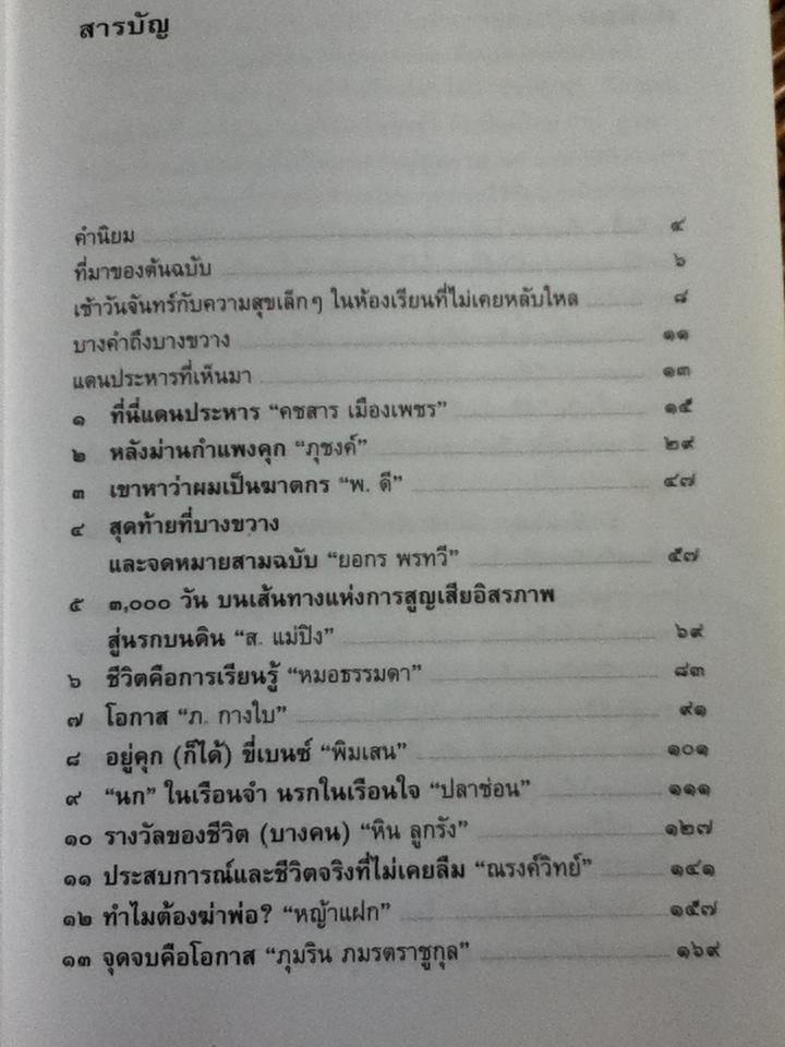 อิสรภาพบนเส้นบรรทัด 13 นักโทษประหาร