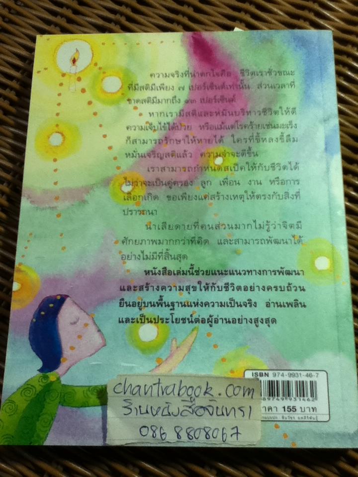 ทำชีวิตให้ดีและมีสุข/ ดร.สนอง วรอุไร