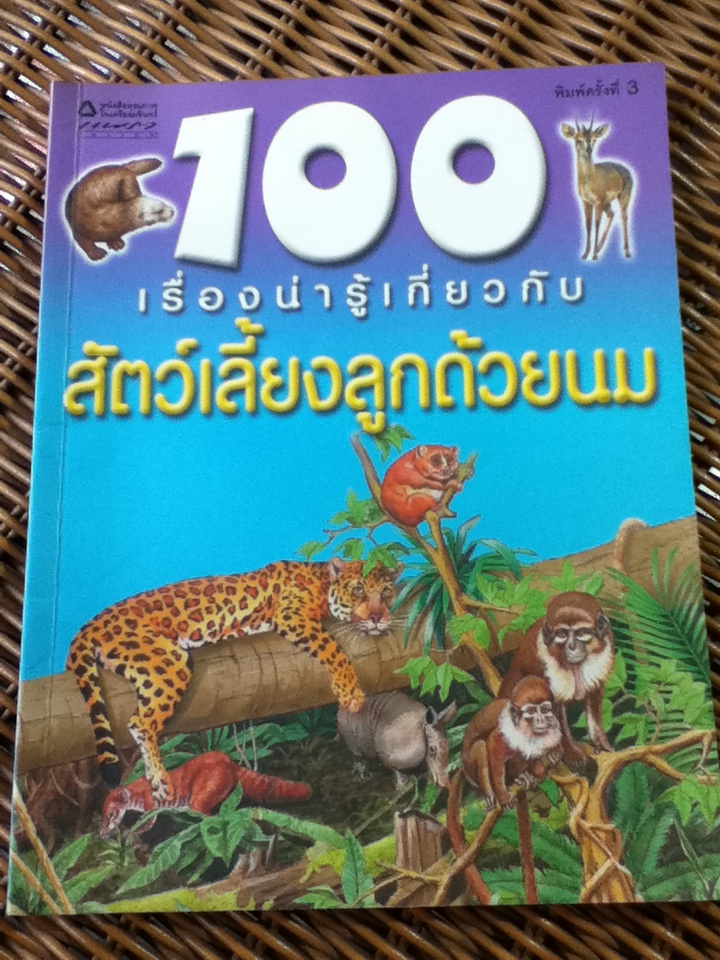 100 เรื่องน่ารู้เกี่ยวกับสัตว์เลี้ยงลูกด้วยนม/ จินนี จอห์นสัน/ ชวธีร์ รัตนดิลก ณ ภูเก็ต