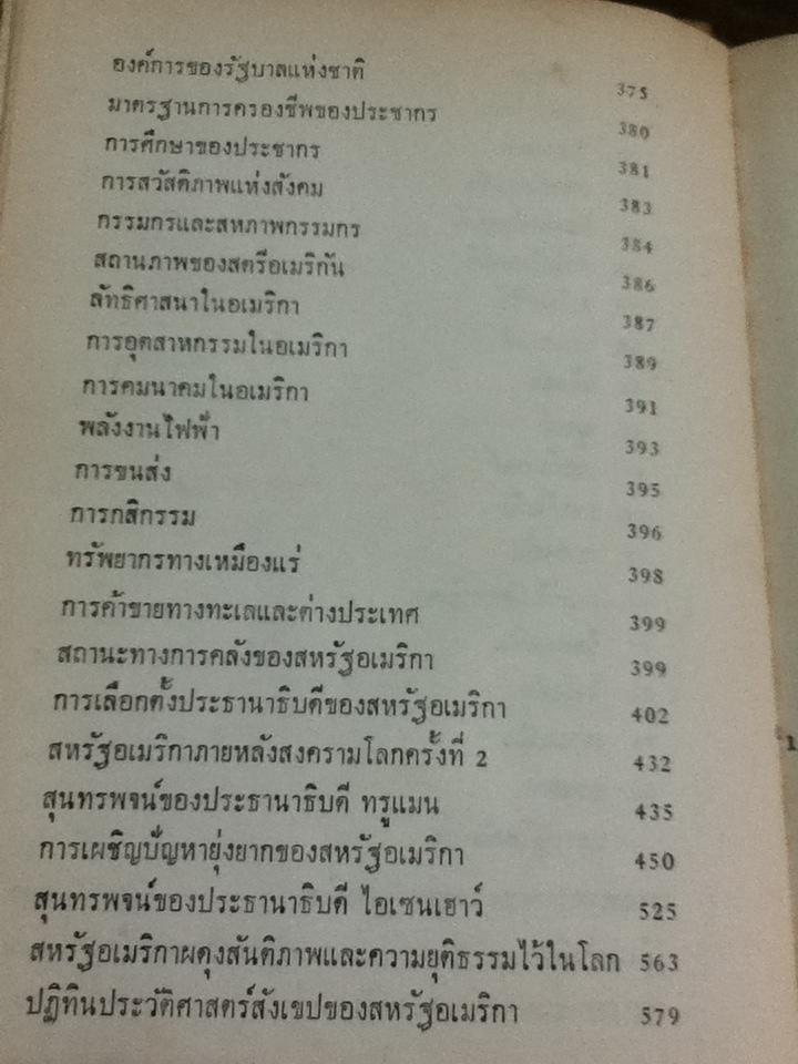 ประวัติศาสตร์สหรัฐอเมริกา ตั้งแต่ยุคโบราณถึงยุคปัจจุบัน/ สิริ เปรมจิตต์