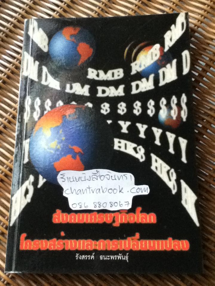 สังคมเศรษฐกิจโลก โครงสร้างและการเปลี่ยนแปลง/ รังสรรค์ ธนะพรพันธุ์