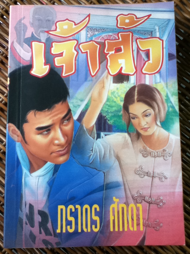 เจ้าสัว