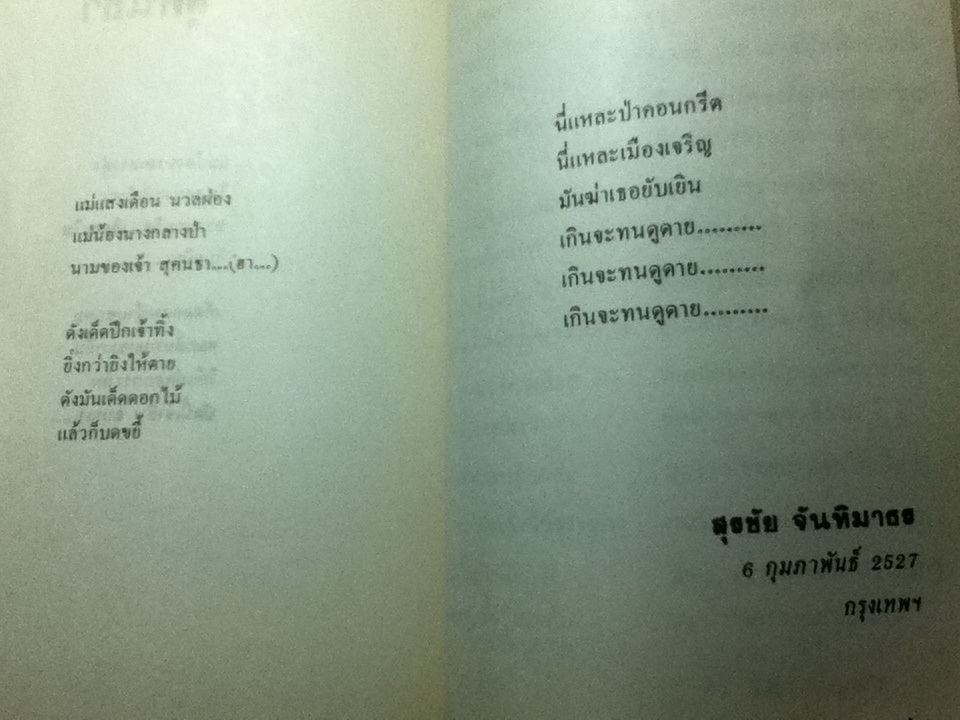สุวรรณี สุคนธ์เที่ยง ชีวประวัติและคำอาลัยจากเพื่อนในวงการ พร้อมหนังสือ เรื่องของน้ำพุ (พิมพ์ปี 2524)