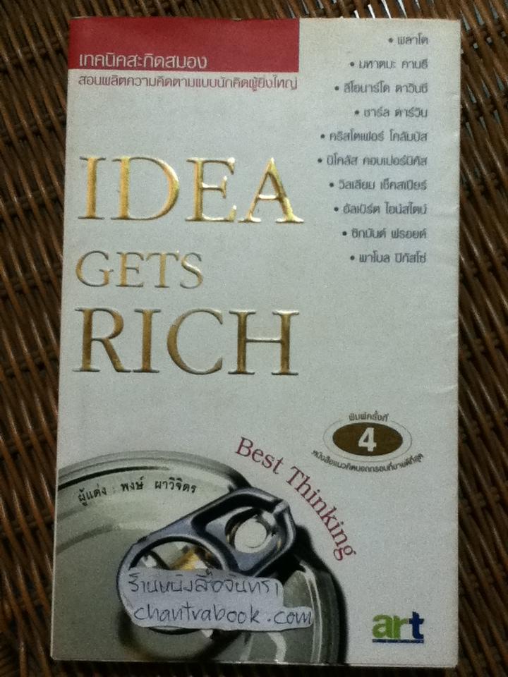 IDEA GETS RICH เทคนิคสะกิดสมอง/ พงษ์ ผาวิจิตร