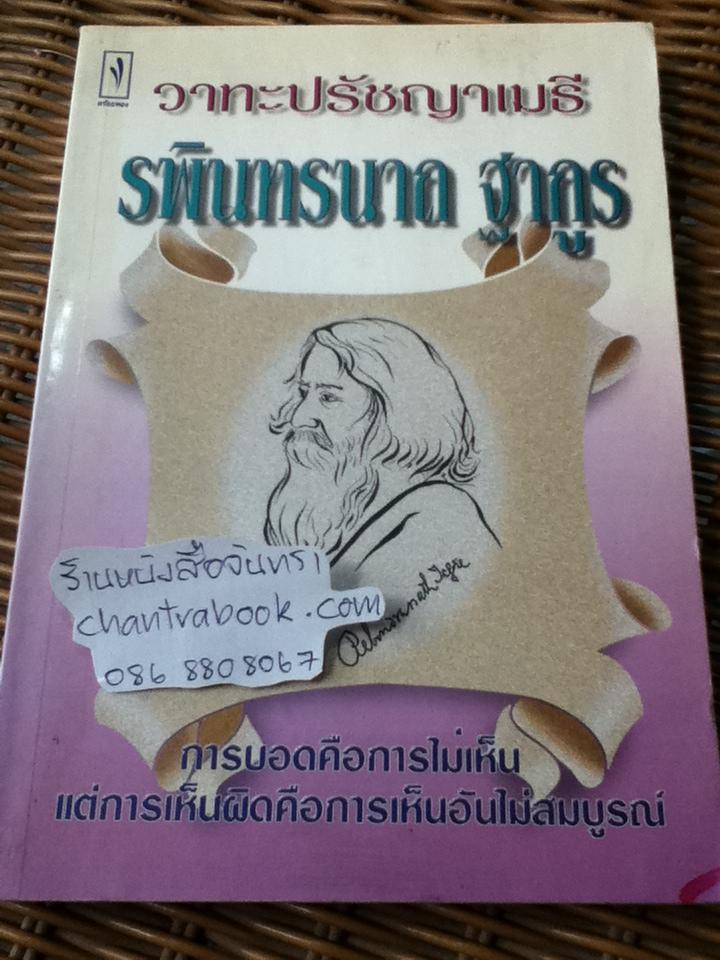 วาทะปรัชญาเมธีรพินทรนาถ ฐากูร/ ไพโรจน์ อยู่มณเฑียร