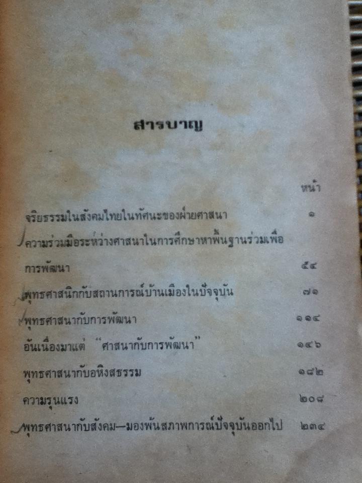 ศาสนากับสังคมไทย/ ส.ศิวรักษ์