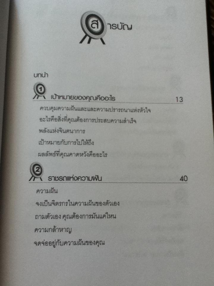 พิชิตเป้าหมาย คุณทำได้/ เดวิด โมลเดน และคณะ