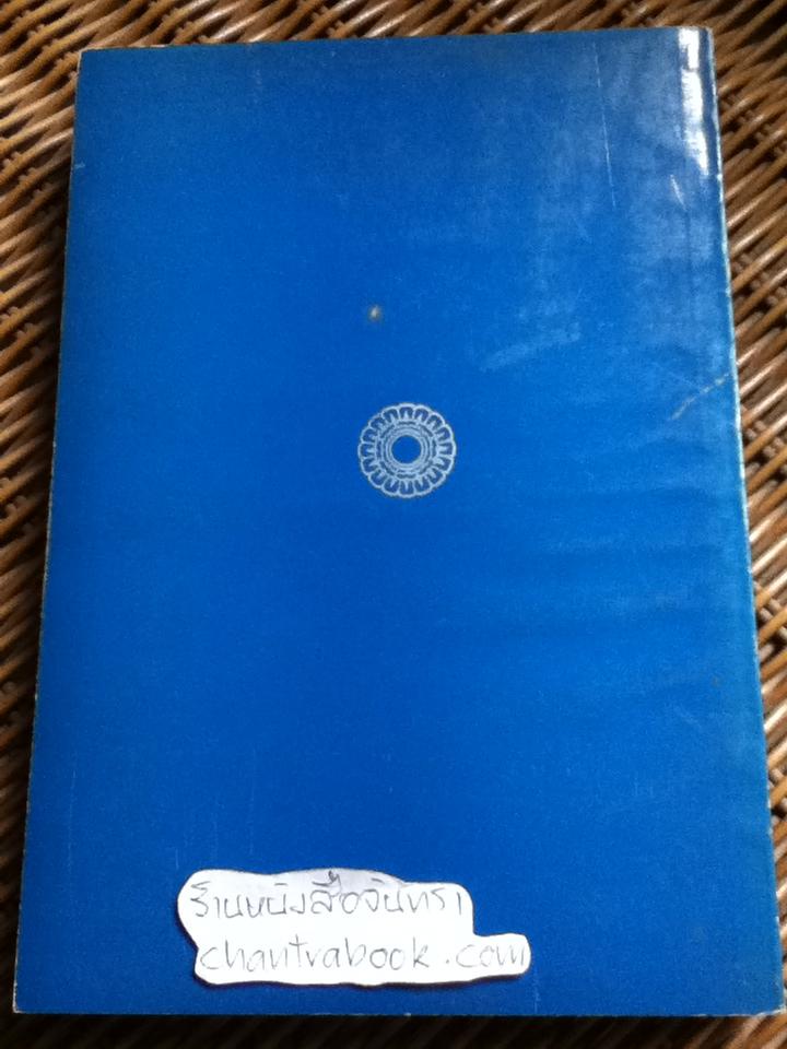 วิปัสสนานิยม ว่าด้วยทฤษฎีและการปฏิบัติวิปัสสนากัมมัฏฐาน/ ธนิต อยู่โพธิ์
