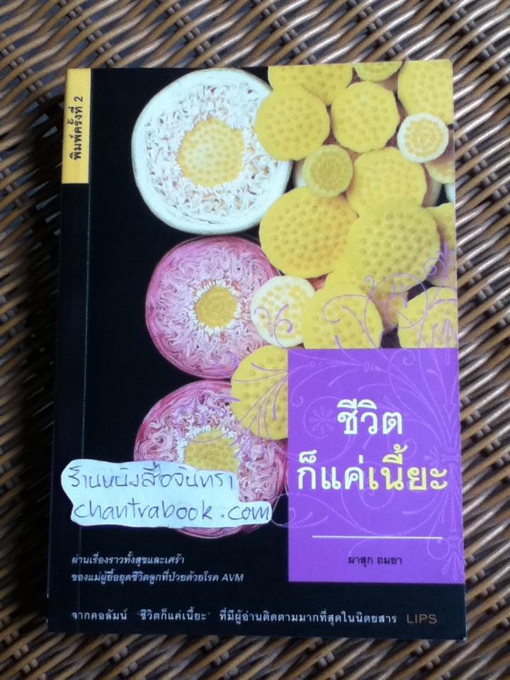 ชีวิตก็แค่เนี้ยะ/ ผาสุก ถมยา