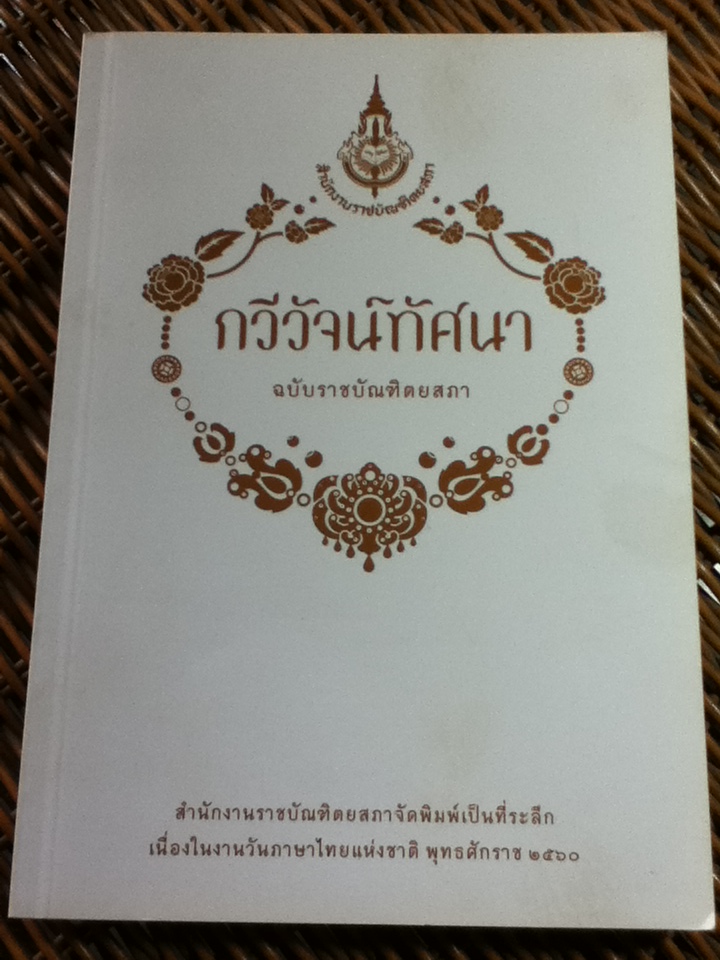 กวีวัจน์ทัศนา ฉบับราชบัณฑิตยสภา