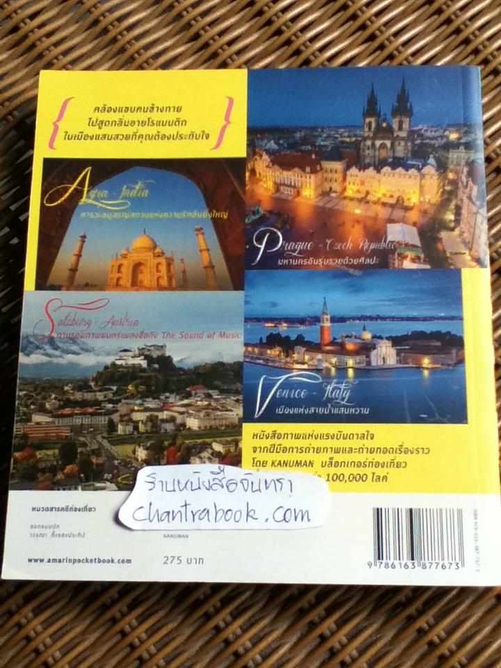 50 Romantic Destinations อบอุ่นเมืองโรแมนติก/ อนุพันธ์ุ สุขะปิณฑะ