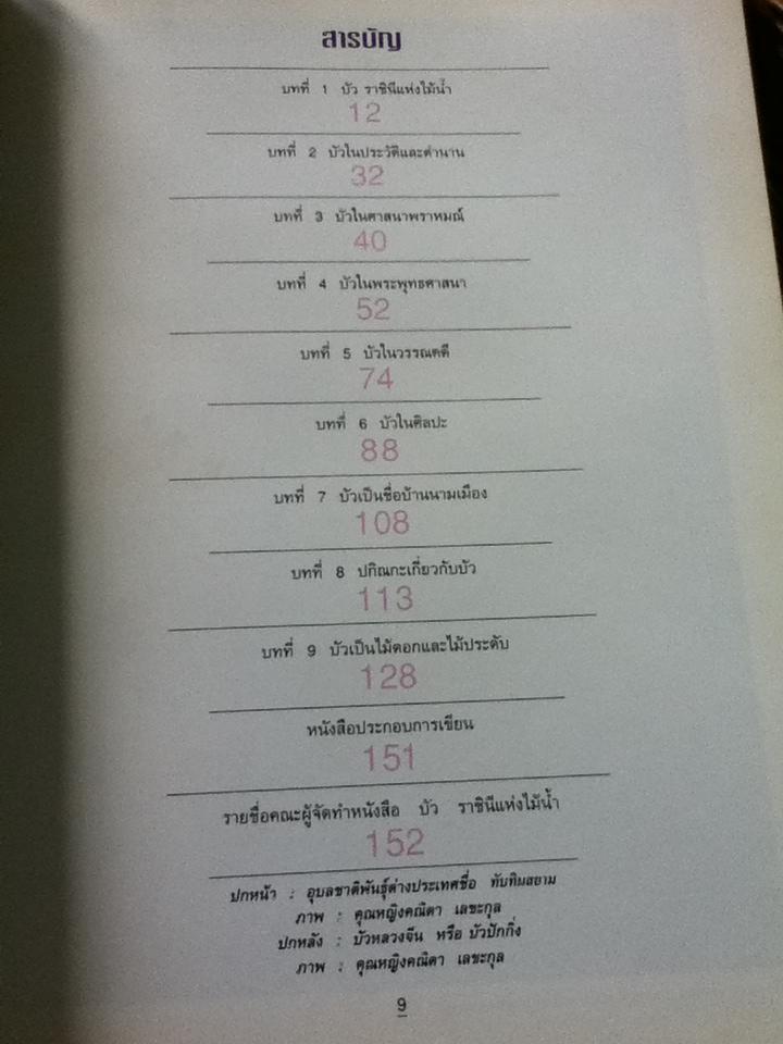 บัว ราชินีแห่งไม้น้ำ/ คุณหญิงคณิตา เลขะกุล